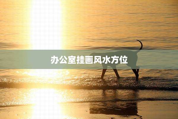 办公室挂画风水方位