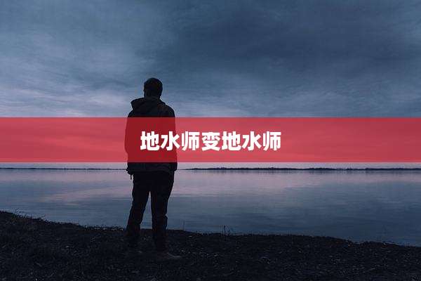 地水师变地水师