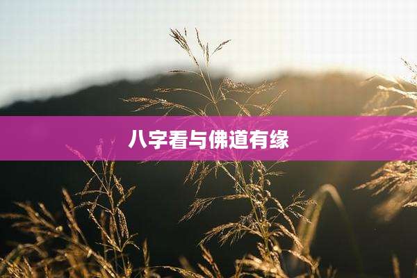 八字看与佛道有缘
