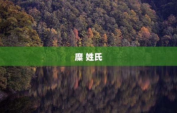 糜 姓氏