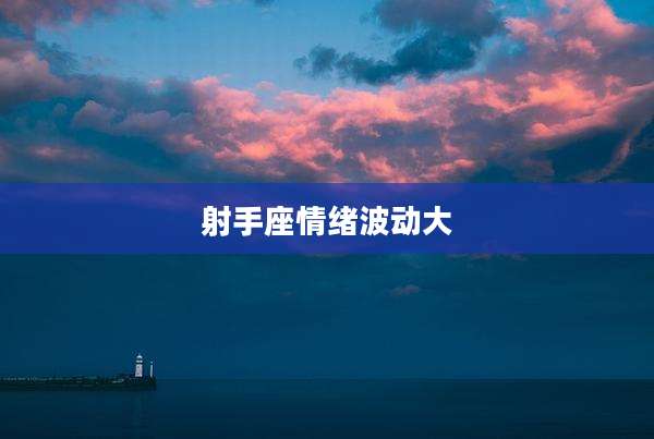射手座情绪波动大