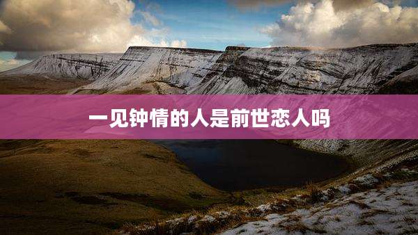 一见钟情的人是前世恋人吗