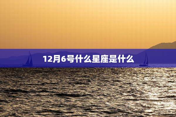 12月6号什么星座是什么