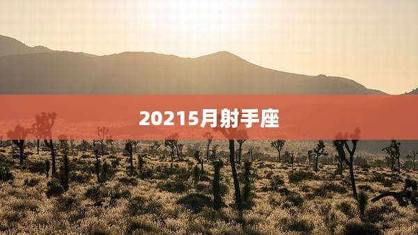 20215月射手座