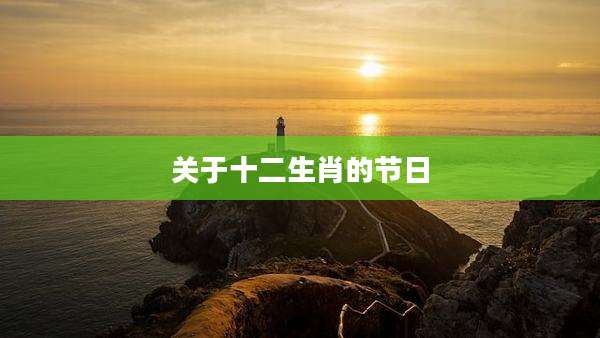 关于十二生肖的节日