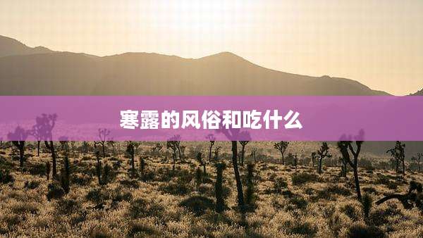 寒露的风俗和吃什么