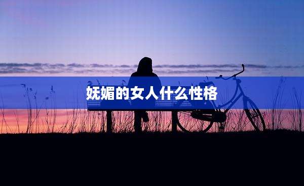 妩媚的女人什么性格