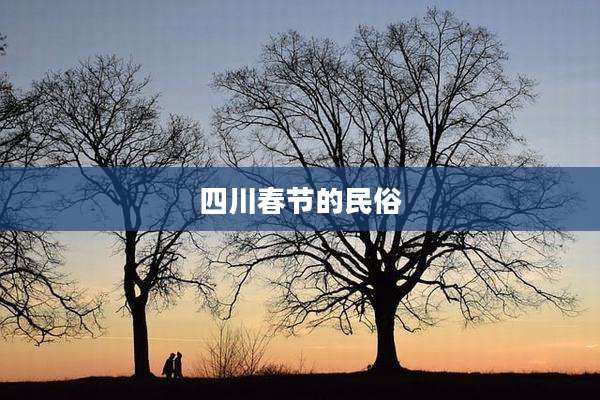 四川春节的民俗