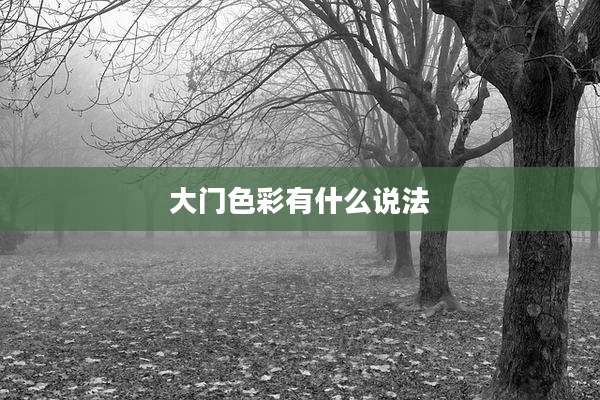 大门色彩有什么说法