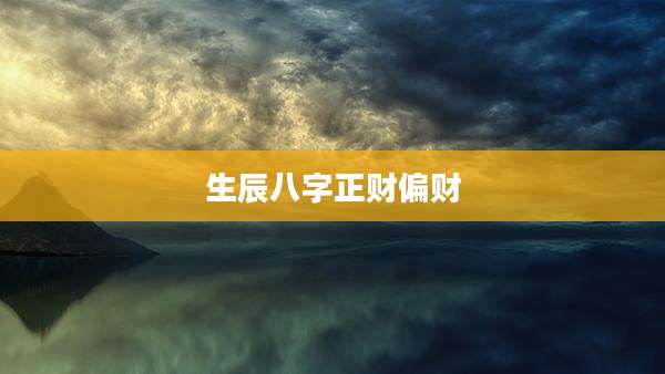 生辰八字正财偏财