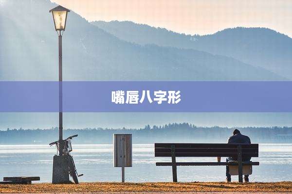 嘴唇八字形