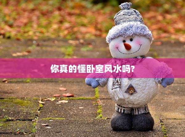 你真的懂卧室风水吗?