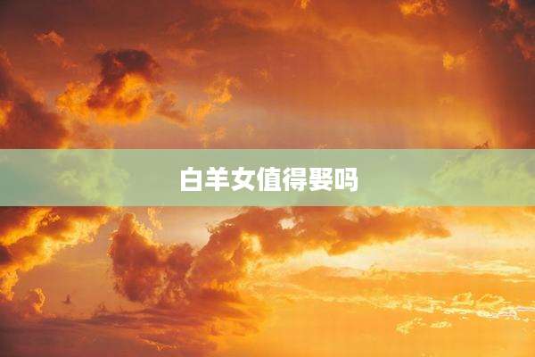 白羊女值得娶吗