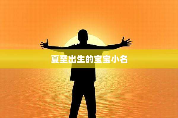 夏至出生的宝宝小名
