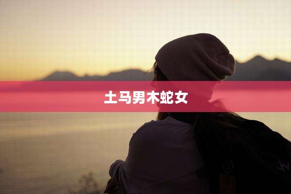 土马男木蛇女