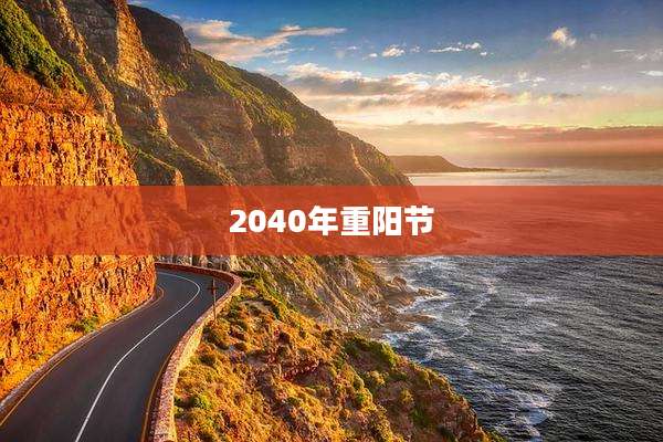 2040年重阳节