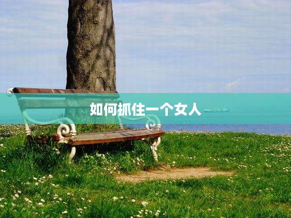 如何抓住一个女人