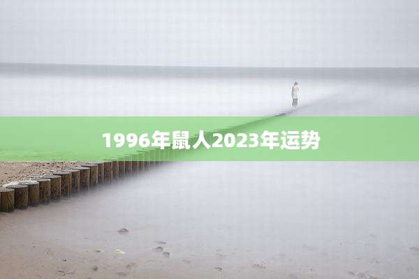 1996年鼠人2023年运势