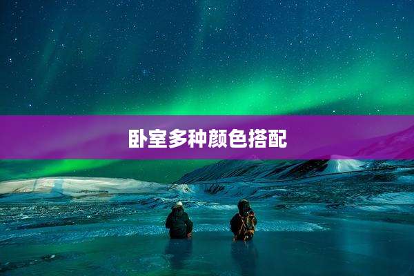 卧室多种颜色搭配