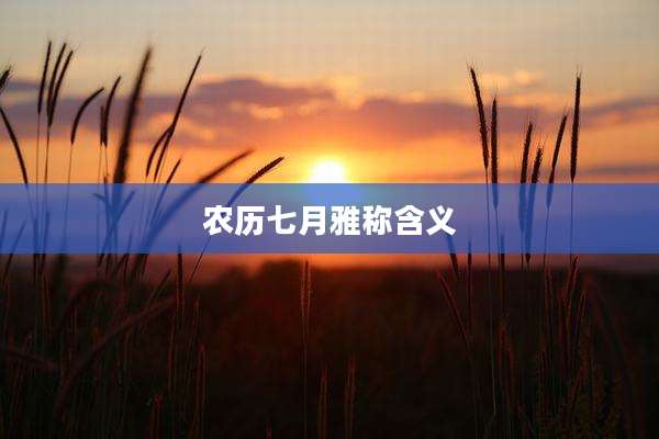 农历七月雅称含义