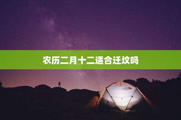 农历二月十二适合迁坟吗