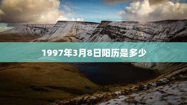 1997年3月8日阳历是多少