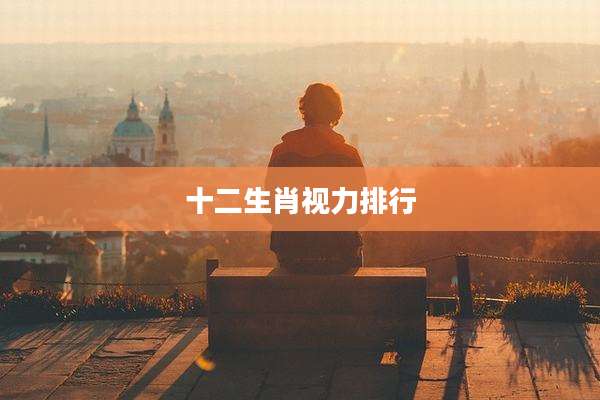 十二生肖视力排行