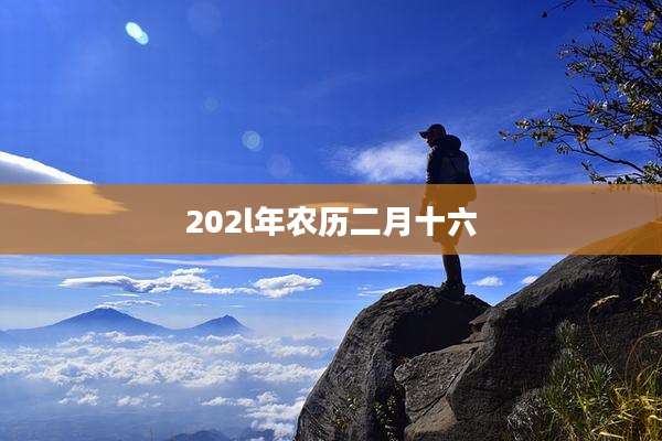 202l年农历二月十六