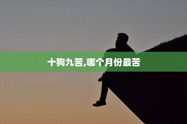 十狗九苦,哪个月份最苦