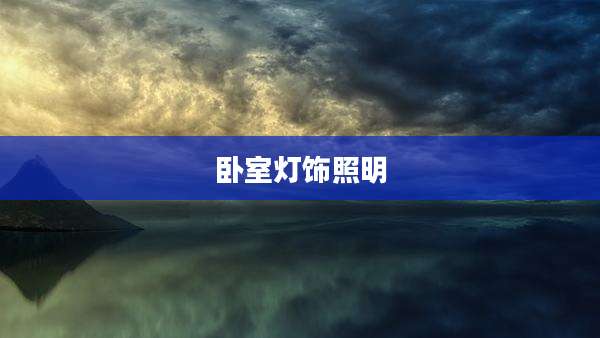 卧室灯饰照明