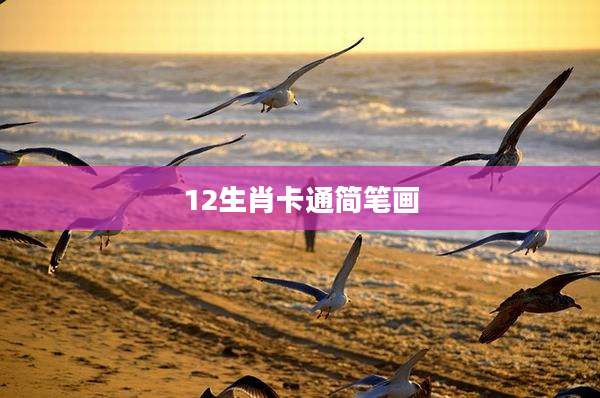 12生肖卡通简笔画