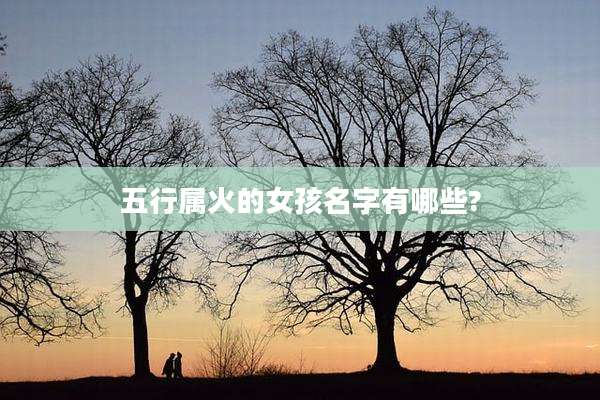 五行属火的女孩名字有哪些?