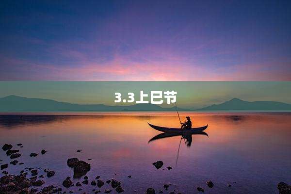 3.3上巳节