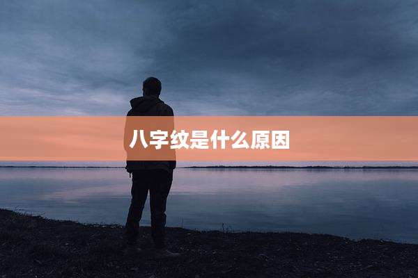 八字纹是什么原因