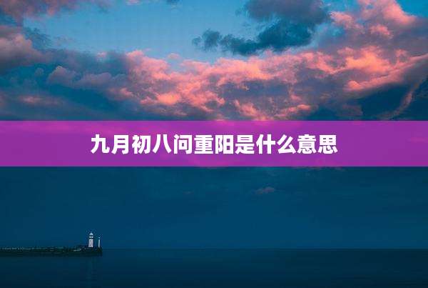 九月初八问重阳是什么意思