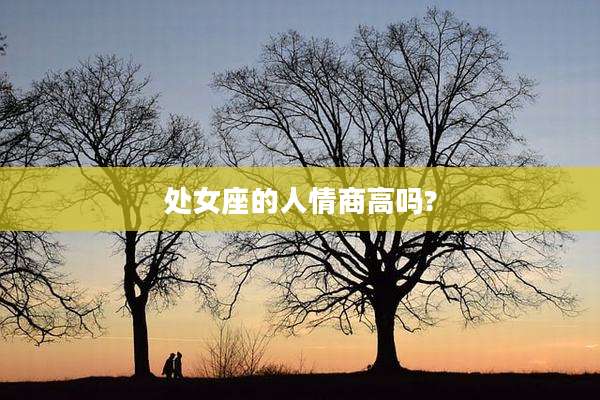 处女座的人情商高吗?
