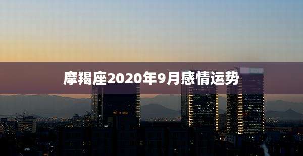 摩羯座2020年9月感情运势