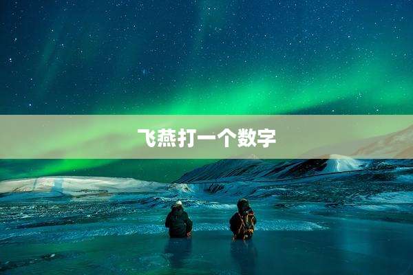 飞燕打一个数字