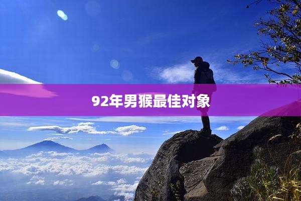 92年男猴最佳对象