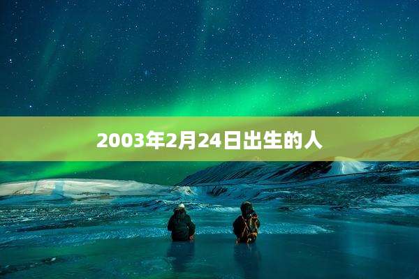 2003年2月24日出生的人
