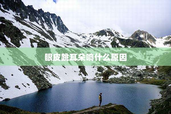 眼皮跳耳朵响什么原因