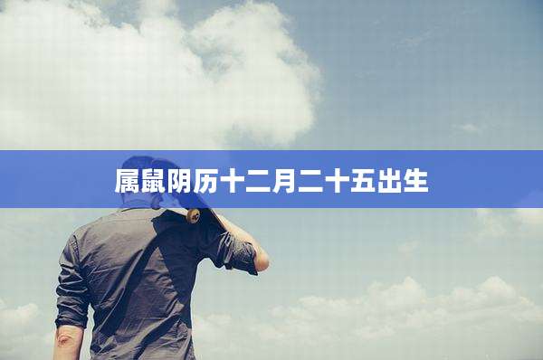 属鼠阴历十二月二十五出生