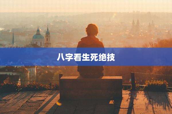 八字看生死绝技