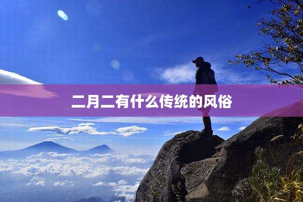 二月二有什么传统的风俗