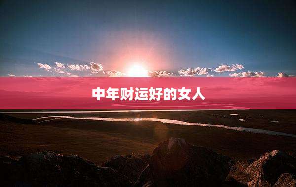 中年财运好的女人