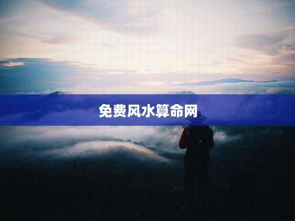 免费风水算命网