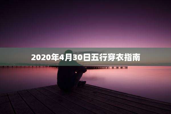 2020年4月30日五行穿衣指南