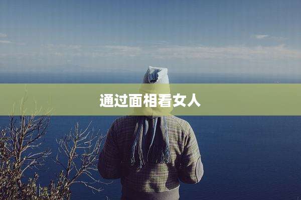 通过面相看女人