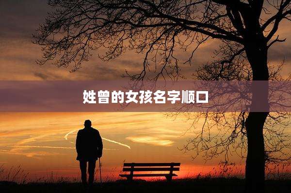 姓曾的女孩名字顺口