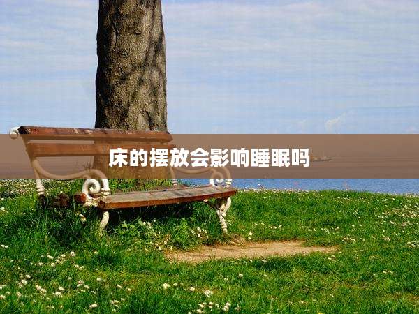 床的摆放会影响睡眠吗